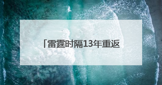 雷霆时隔13年重返总决赛 “新三少”能否兑现王朝预期？