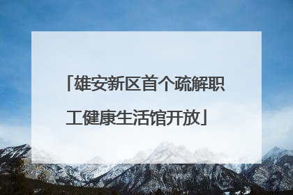 雄安新区首个疏解职工健康生活馆开放