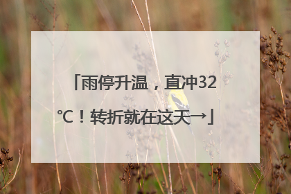 雨停升温，直冲32℃！转折就在这天→