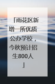 雨花区新增一所优质公办学校，今秋预计招生800人