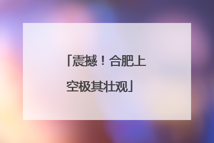 震撼！合肥上空极其壮观