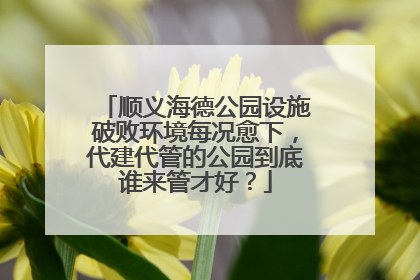 顺义海德公园设施破败环境每况愈下，代建代管的公园到底谁来管才好？