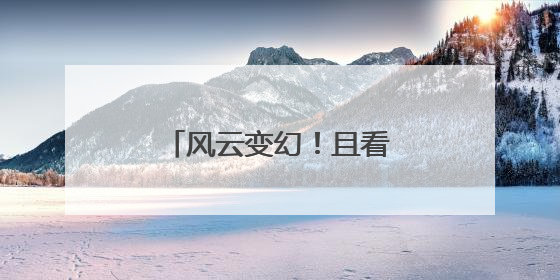 风云变幻！且看这场龙狮争霸