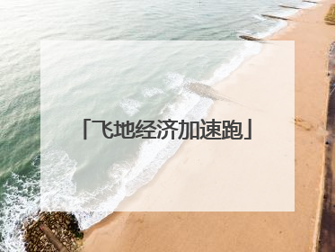 飞地经济加速跑