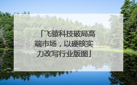 飞骧科技破局高端市场，以硬核实力改写行业版图