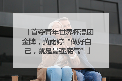 首夺青年世界杯混团金牌，黄雨婷“做好自己，就是最强底气”