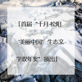 首届“十月·松阳‘美丽中国’生态文学双年奖”颁出