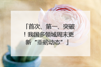 首次、第一、突破！我国多领域周末更新“重磅动态”