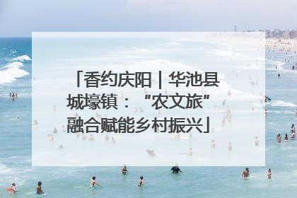 香约庆阳｜华池县城壕镇：“农文旅”融合赋能乡村振兴