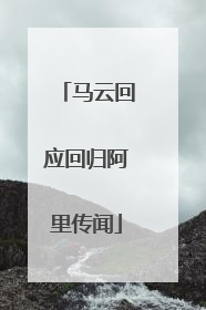 马云回应回归阿里传闻