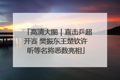 高清大图｜直击乒超开赛 樊振东王楚钦许昕等名将悉数亮相