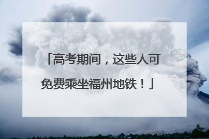 高考期间，这些人可免费乘坐福州地铁！