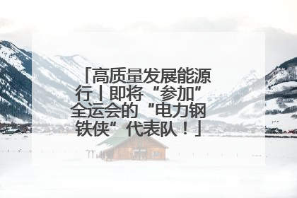 高质量发展能源行丨即将“参加”全运会的“电力钢铁侠”代表队！
