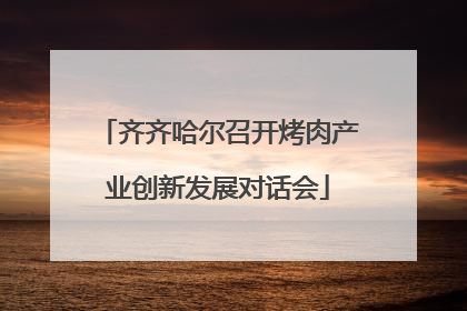 齐齐哈尔召开烤肉产业创新发展对话会