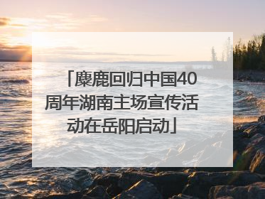 麋鹿回归中国40周年湖南主场宣传活动在岳阳启动
