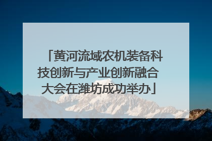 黄河流域农机装备科技创新与产业创新融合大会在潍坊成功举办