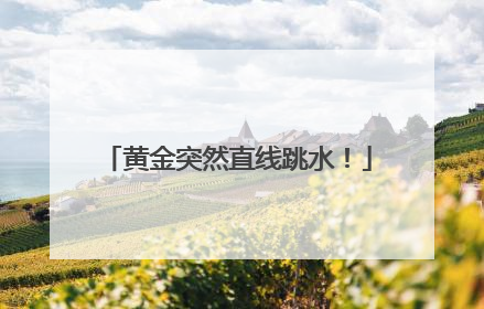 黄金突然直线跳水！
