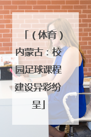 （体育）内蒙古：校园足球课程建设异彩纷呈