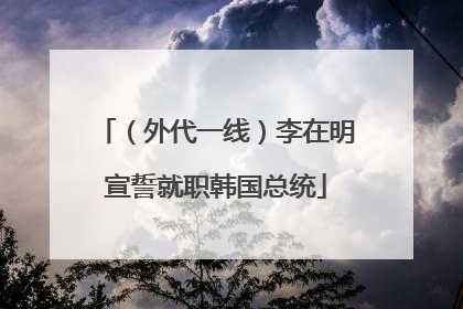 （外代一线）李在明宣誓就职韩国总统