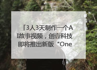 3人3天制作一个AI故事视频，创壹科技即将推出新版“OneStory”平台