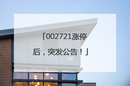 002721涨停后，突发公告！