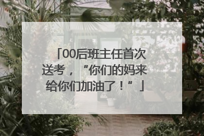 00后班主任首次送考，“你们的妈来给你们加油了！”