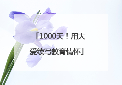 1000天！用大爱续写教育情怀