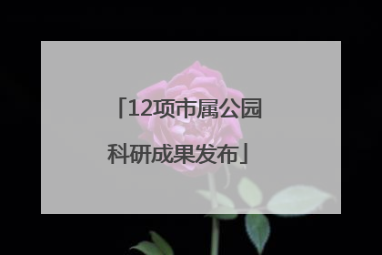12项市属公园科研成果发布