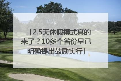 2.5天休假模式真的来了？10多个省份早已明确提出鼓励实行