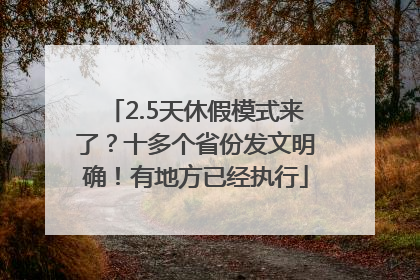 2.5天休假模式来了？十多个省份发文明确！有地方已经执行