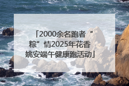 2000余名跑者“粽”情2025年花香姚安端午健康跑活动