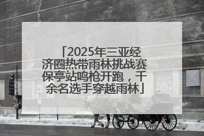 2025年三亚经济圈热带雨林挑战赛保亭站鸣枪开跑，千余名选手穿越雨林