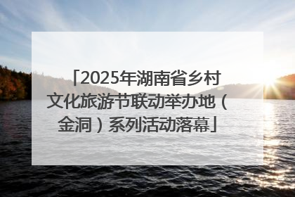 2025年湖南省乡村文化旅游节联动举办地（金洞）系列活动落幕