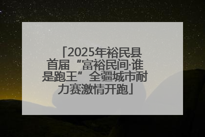 2025年裕民县首届“富裕民间·谁是跑王”全疆城市耐力赛激情开跑
