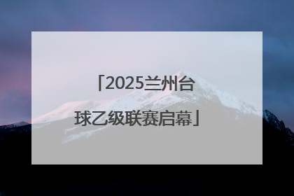 2025兰州台球乙级联赛启幕