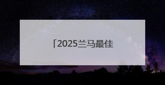 2025兰马最佳领嗨员揭晓 获奖者可拿到明年兰马领嗨员直通名额