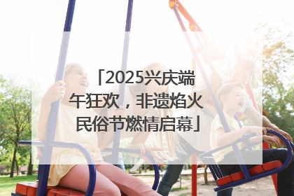 2025兴庆端午狂欢，非遗焰火民俗节燃情启幕