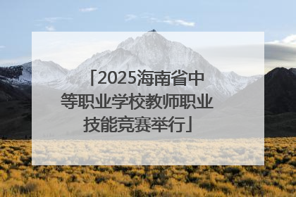 2025海南省中等职业学校教师职业技能竞赛举行