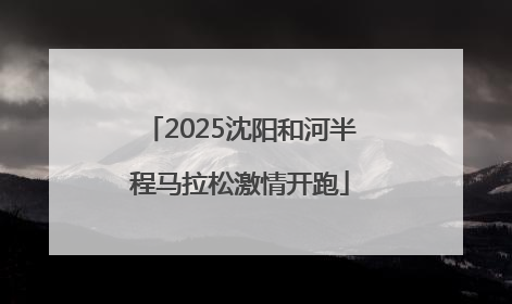 2025沈阳和河半程马拉松激情开跑