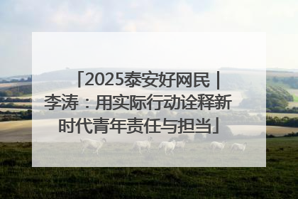 2025泰安好网民｜李涛：用实际行动诠释新时代青年责任与担当
