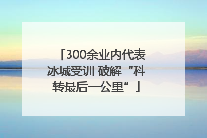 300余业内代表冰城受训 破解“科转最后一公里”