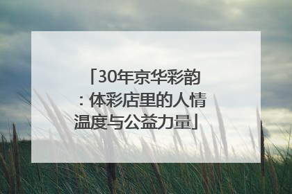 30年京华彩韵：体彩店里的人情温度与公益力量