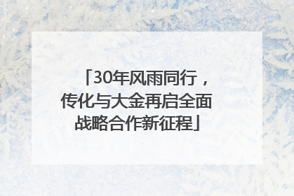 30年风雨同行，传化与大金再启全面战略合作新征程