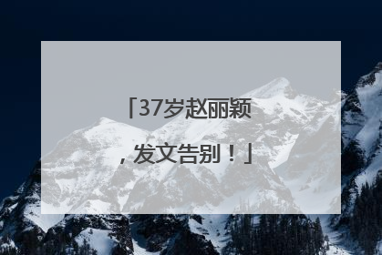 37岁赵丽颖，发文告别！