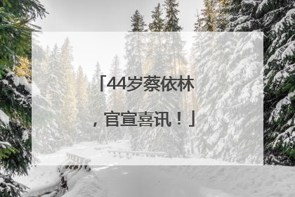 44岁蔡依林，官宣喜讯！