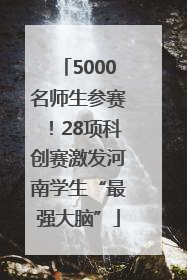 5000名师生参赛！28项科创赛激发河南学生“最强大脑”