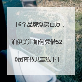 6个品牌爆卖百万，泊伊美汇如何凭借520闺蜜节共赢线下