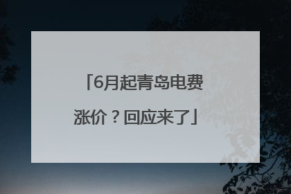 6月起青岛电费涨价？回应来了