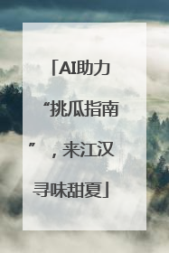 AI助力“挑瓜指南”，来江汉寻味甜夏