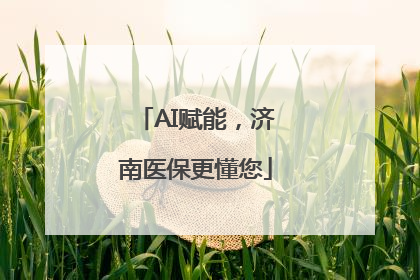 AI赋能，济南医保更懂您